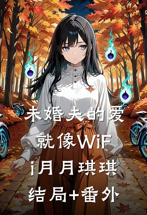 未婚夫的爱就像WiFi月月琪琪结局+番外