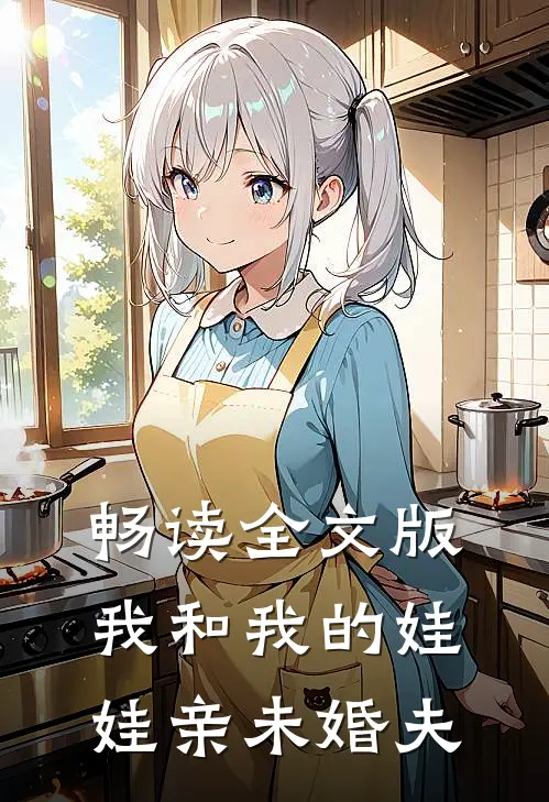 畅读全文版我和我的娃娃亲未婚夫