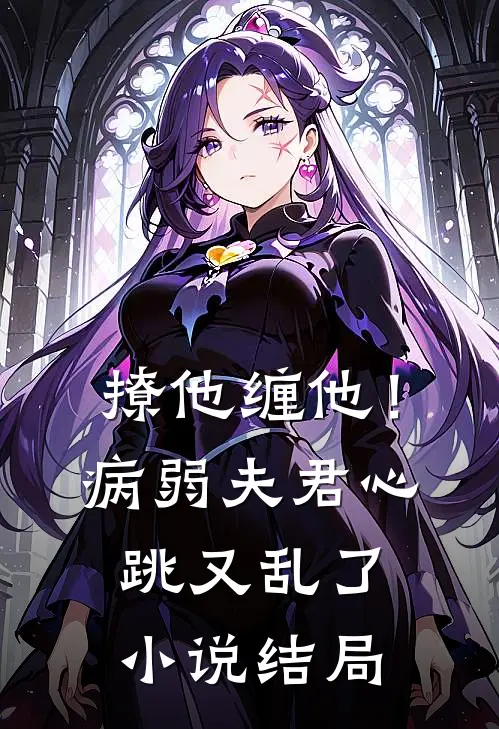 撩他缠他！病弱夫君心跳又乱了小说结局