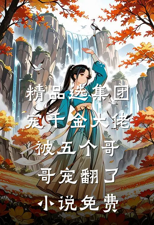 精品选集团宠千金大佬被五个哥哥宠翻了小说免费