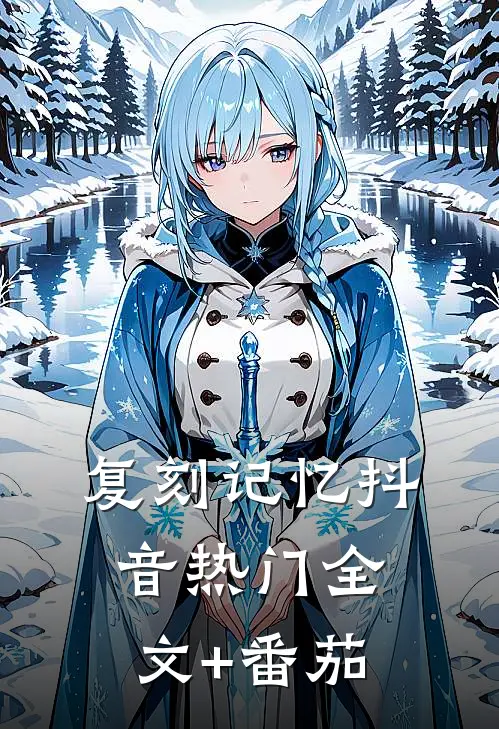 复刻记忆抖音热门全文+番茄