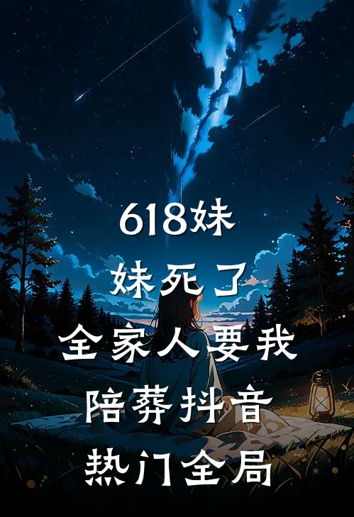618妹妹死了，全家人要我陪葬抖音热门全局