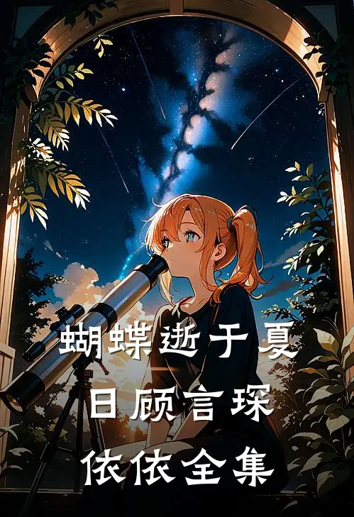 蝴蝶逝于夏日顾言琛依依 全集