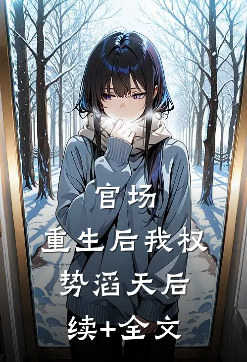 官场：重生后我权势滔天后续+全文