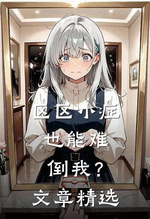 区区小症，也能难倒我？文章精选