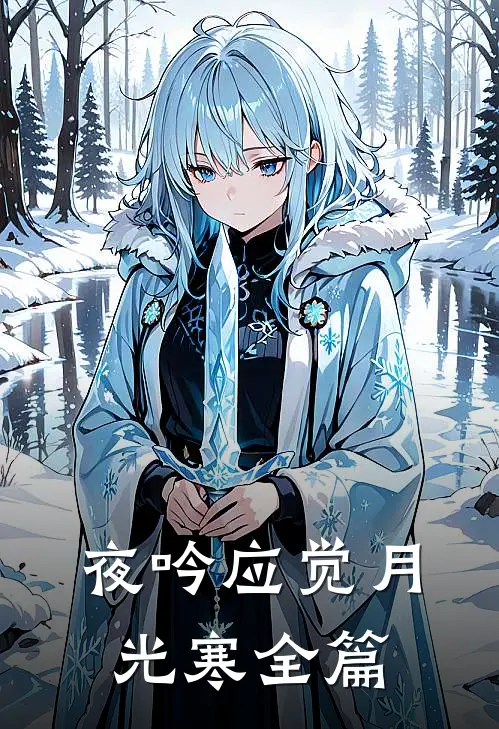 夜吟应觉月光寒全篇