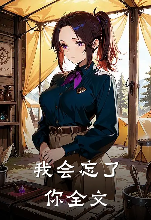 我会忘了你全文