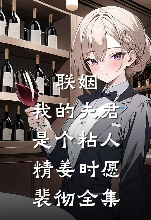联姻，我的夫君是个粘人精姜时愿裴彻全集