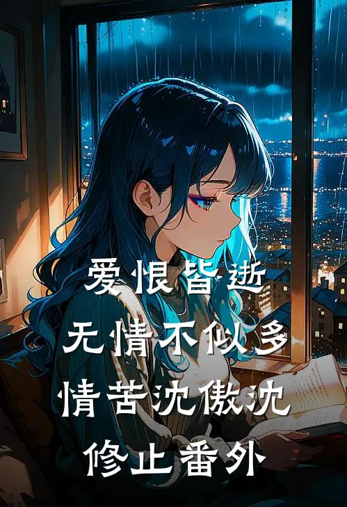 爱恨皆逝，无情不似多情苦沈傲沈修止番外