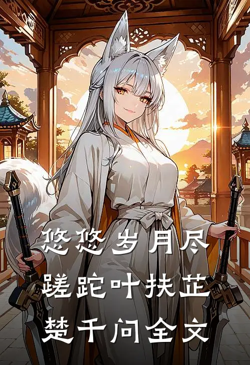 悠悠岁月尽蹉跎叶扶芷楚千问全文