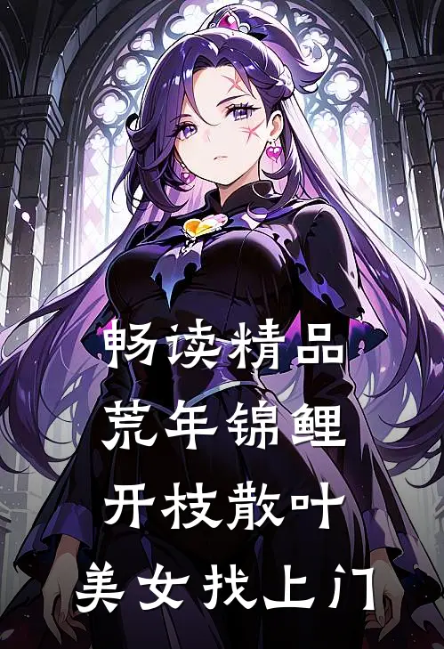 畅读精品荒年锦鲤：开枝散叶，美女找上门