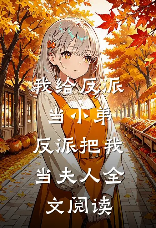 我给反派当小弟，反派把我当夫人全文阅读