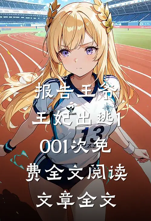 报告王爷,王妃出逃1001次免费全文阅读文章全文