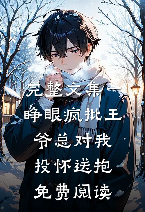 完整文集一睁眼疯批王爷总对我投怀送抱免费阅读