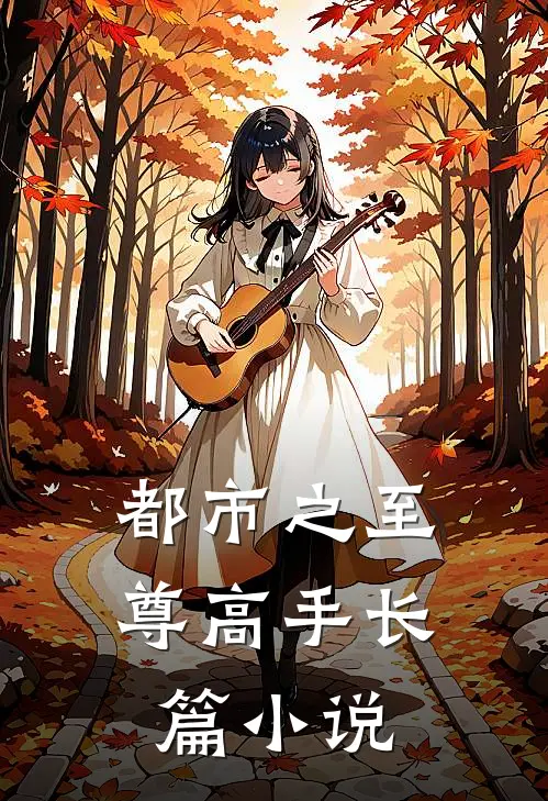 都市之至尊高手长篇小说