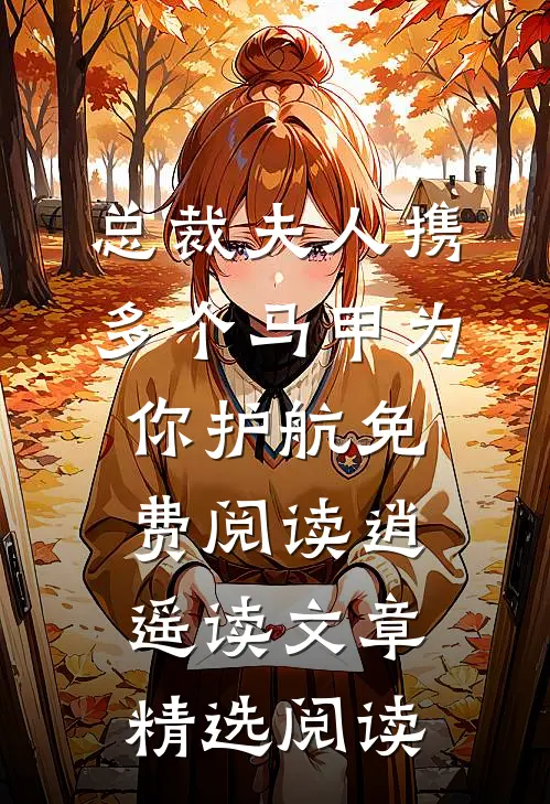 总裁夫人携多个马甲为你护航免费阅读逍遥读文章精选阅读