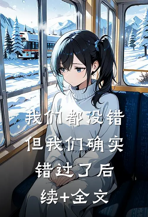 我们都没错，但我们确实错过了后续+全文