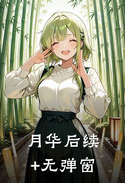 月华后续+无弹窗