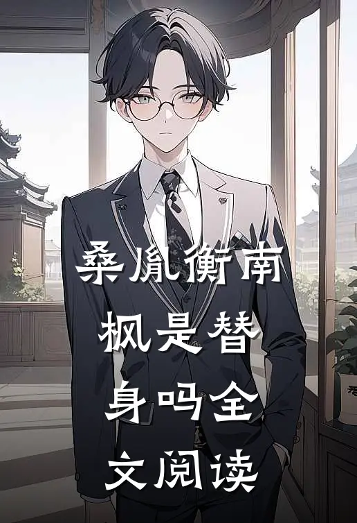 桑胤衡南枫是替身吗全文阅读