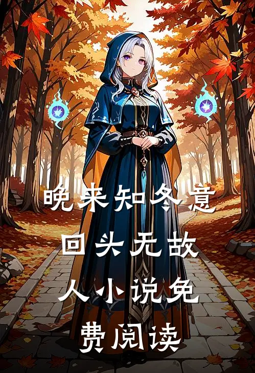 晚来知冬意，回头无故人小说免费阅读