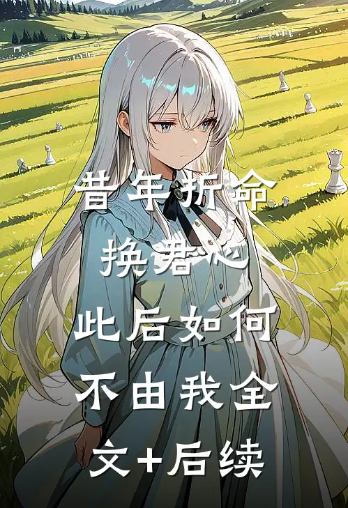 昔年折命换君心，此后如何不由我全文+后续