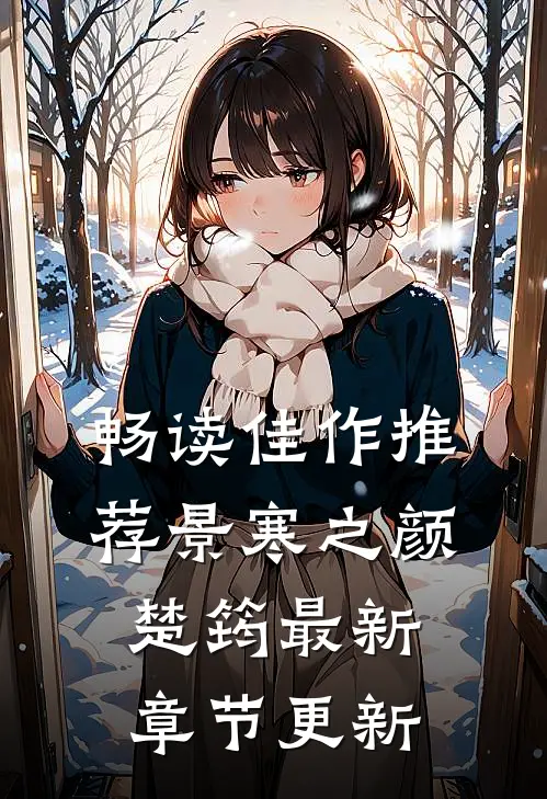 畅读佳作推荐景寒之颜楚筠最新章节更新