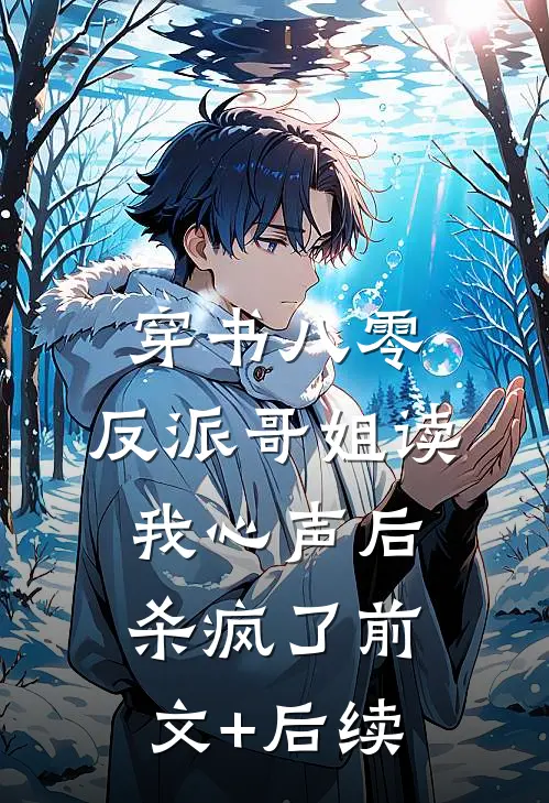 穿书八零：反派哥姐读我心声后杀疯了前文+后续