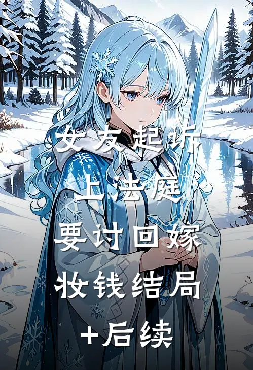 女友起诉上法庭，要讨回嫁妆钱结局+后续