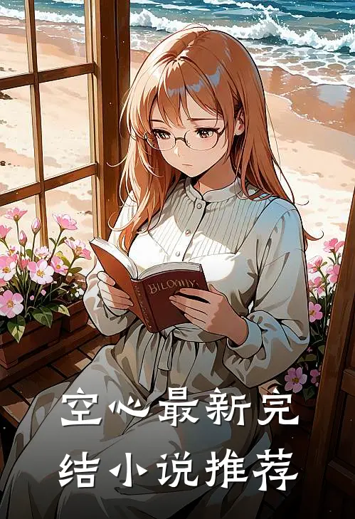 空心最新完结小说推荐