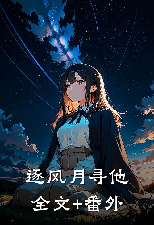 逐风月寻他全文+番外