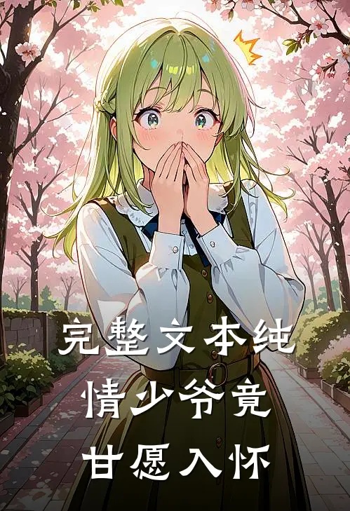 完整文本纯情少爷竟甘愿入怀