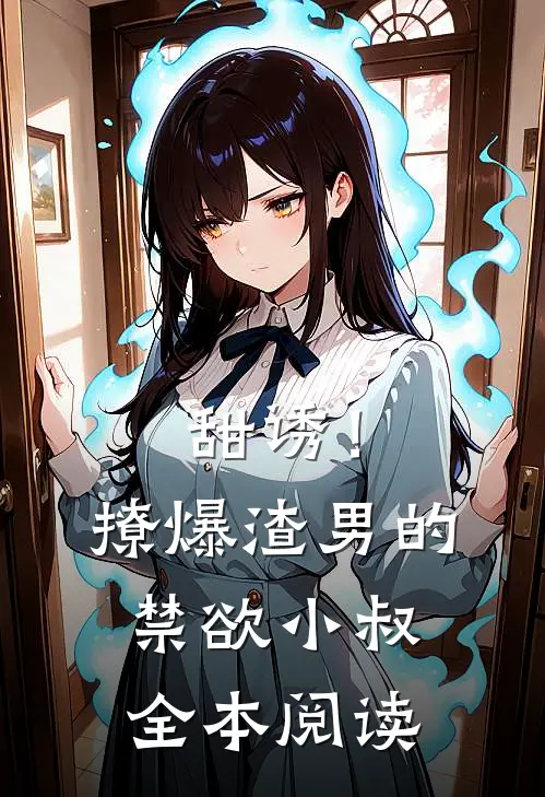 甜诱！撩爆渣男的禁欲小叔全本阅读