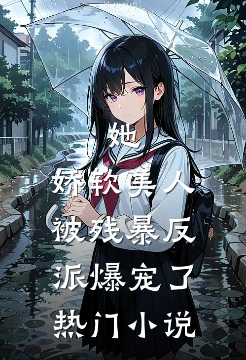 她，娇软美人，被残暴反派爆宠了热门小说