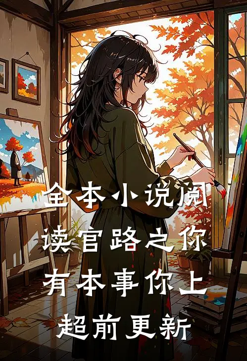 全本小说阅读官路之你有本事你上超前更新