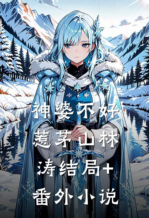 神婆不好惹茅山林涛结局+番外小说
