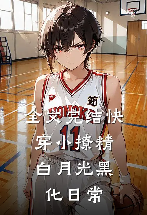 全文完结快穿小撩精：白月光黑化日常