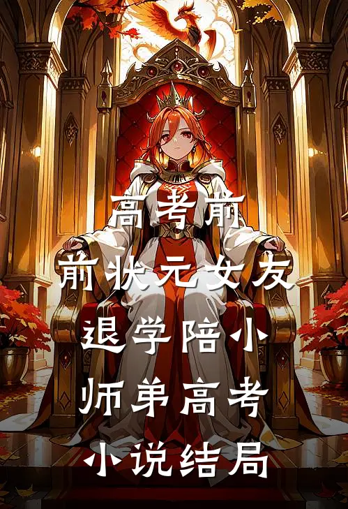 高考前，前状元女友退学陪小师弟高考小说结局