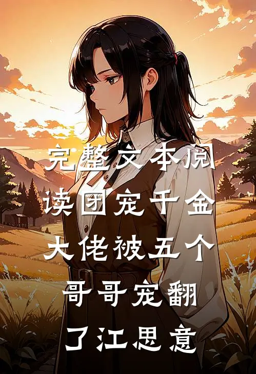 完整文本阅读团宠千金大佬被五个哥哥宠翻了江思意