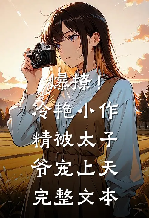 爆撩！冷艳小作精被太子爷宠上天完整文本