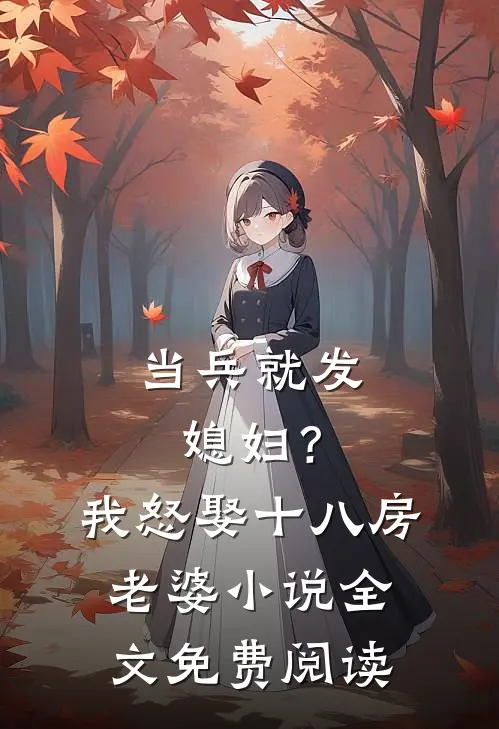 当兵就发媳妇？我怒娶十八房老婆小说全文免费阅读
