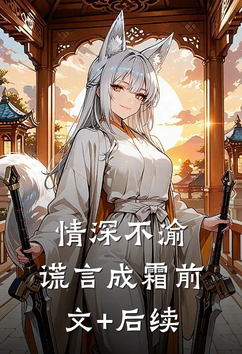 情深不渝，谎言成霜前文+后续