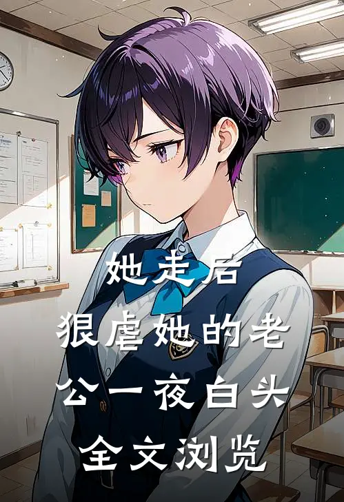 她走后，狠虐她的老公一夜白头全文浏览