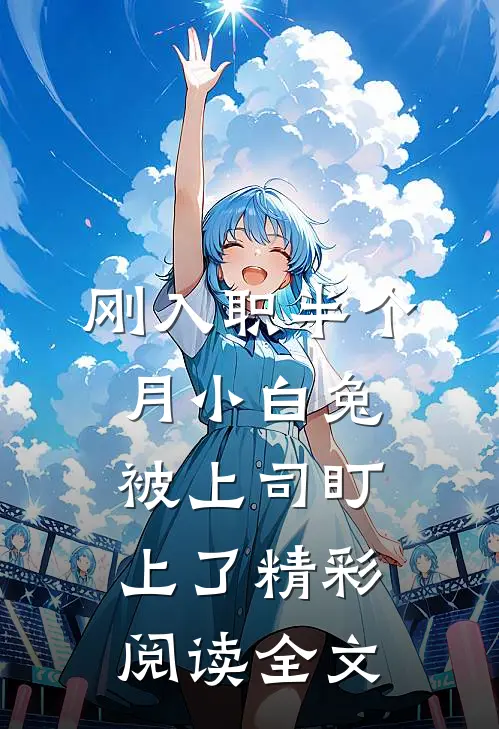 刚入职半个月小白兔被上司盯上了精彩阅读全文