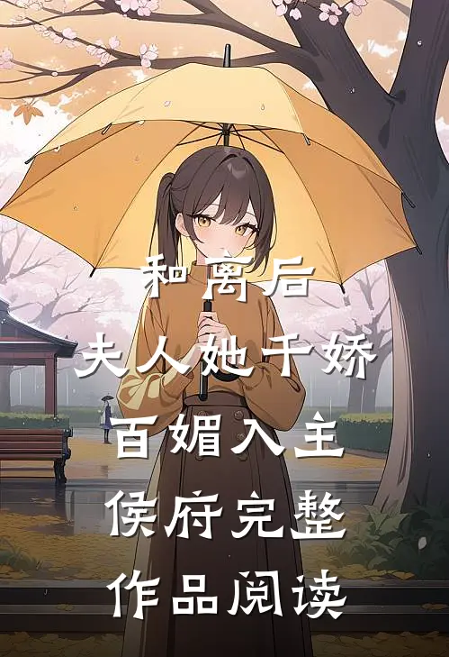 和离后，夫人她千娇百媚入主侯府完整作品阅读