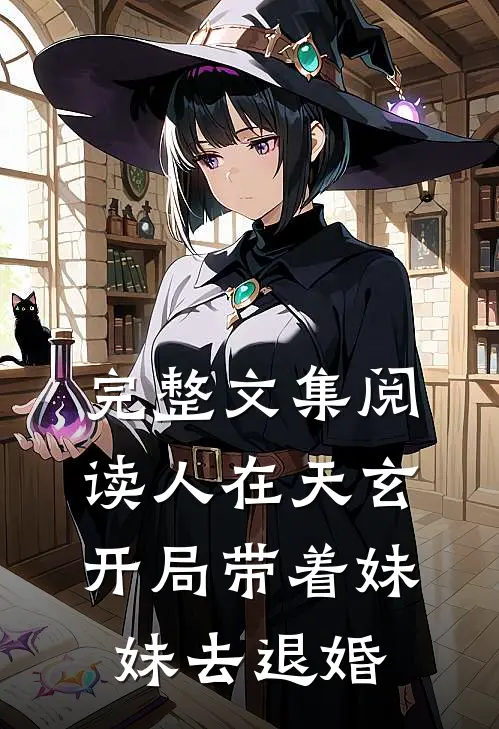 完整文集阅读人在天玄，开局带着妹妹去退婚