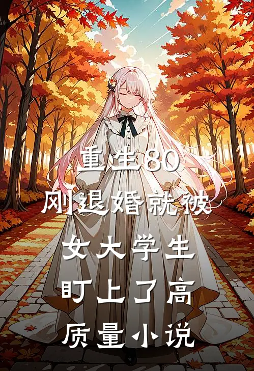 重生80：刚退婚就被女大学生盯上了高质量小说