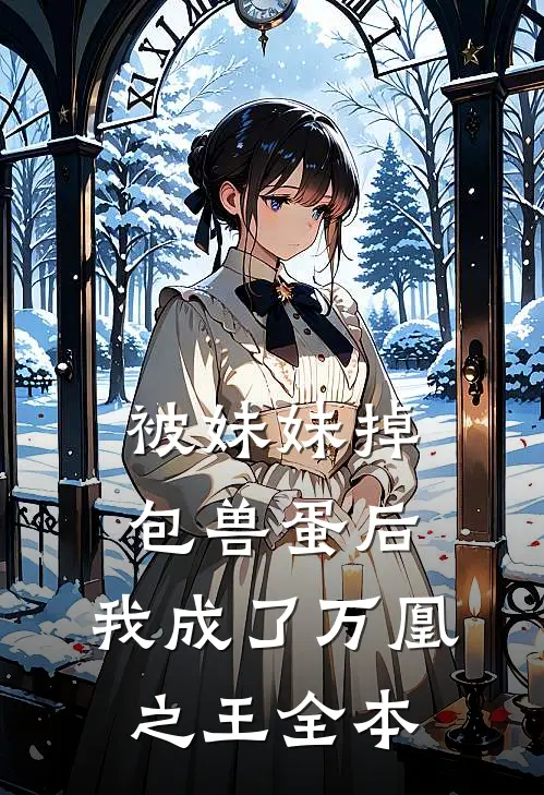 被妹妹掉包兽蛋后，我成了万凰之王全本