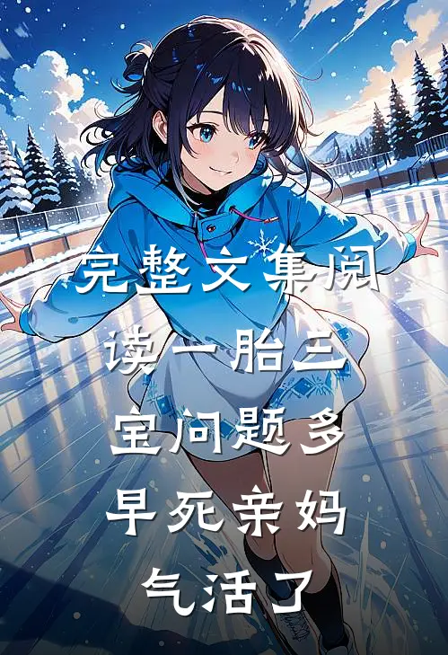 完整文集阅读一胎三宝问题多，早死亲妈气活了