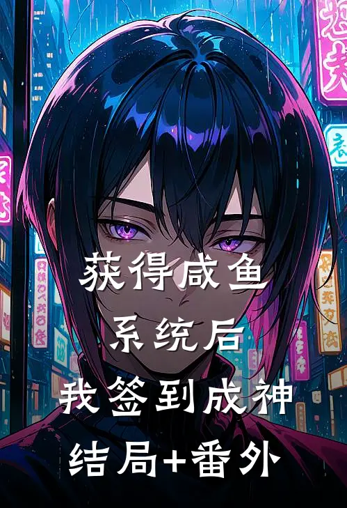 获得咸鱼系统后，我签到成神结局+番外