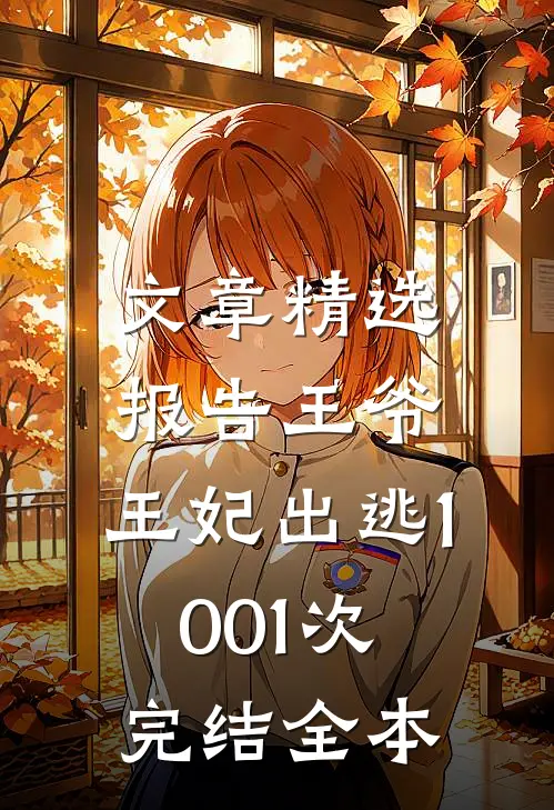 文章精选报告王爷,王妃出逃1001次完结全本